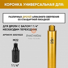 Крепление коронки алмазной по бетону Golden Dragon М22 63/370 мм